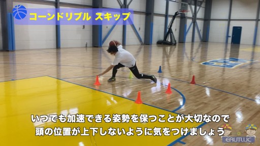 【バスケ  練習メニュー】コーンドリブル スキップ