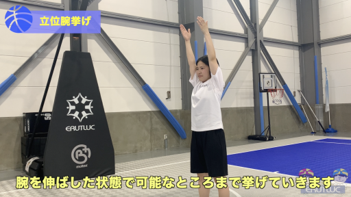 【バスケ  練習メニュー】立位腕挙げ