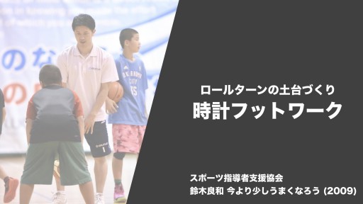 【バスケ 練習メニュー】ロールターン 時計フットワーク|鈴木良和 今より少しうまくなろう