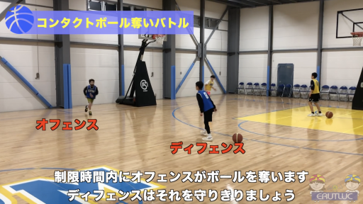【バスケ 練習メニュー】コンタクトボール奪い勝負