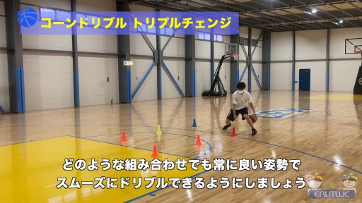 【バスケ 練習メニュー】コーンドリブル トリプルチェンジ
