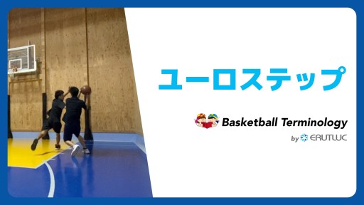 【バスケ 練習メニュー】ユーロステップ|スキル動画