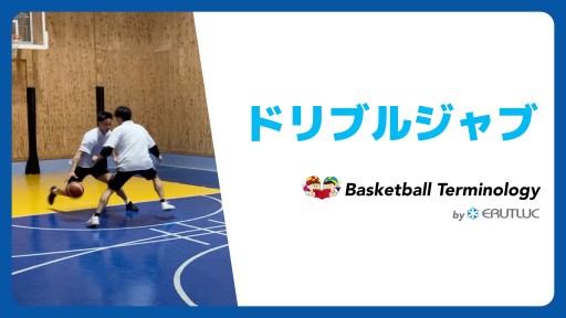 【バスケ  練習メニュー】ドリブルジャブ|スキル動画