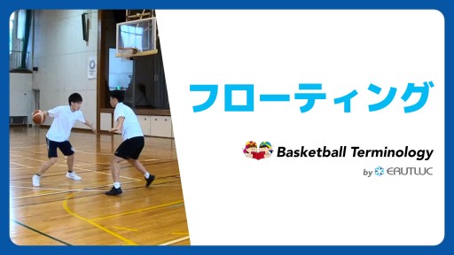 【バスケ  練習メニュー】フローティング|スキル動画