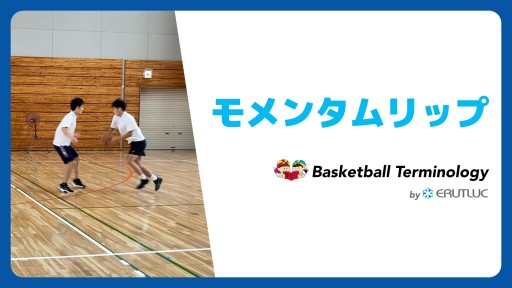 モメンタムリップ|スキル動画