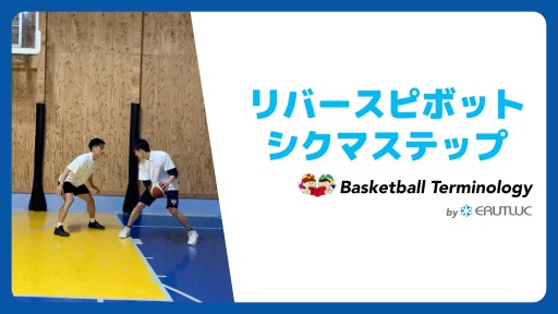 【バスケ 練習メニュー】リバースピボット/シクマステップ|スキル動画
