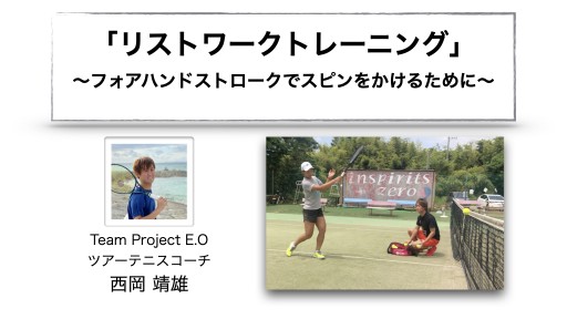 【テニス 練習メニュー】リストワークでスピンをかける!「フォア」