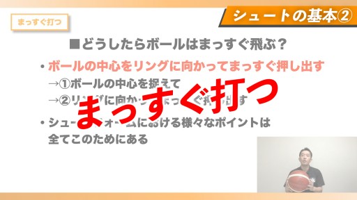 【バスケ 練習メニュー】まっすぐ打つ【シュートの基本②】
