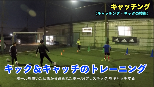 【フットサル 練習メニュー】キャッチング⑯【トレーニング編】