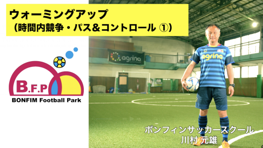 【サッカー  練習メニュー】ウォーミングアップ(時間内競争・パス&コントロール①)