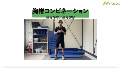 【サッカー 練習メニュー】胸椎コンビネーション