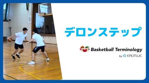 【バスケ  練習メニュー】デロンステップ|スキル動画