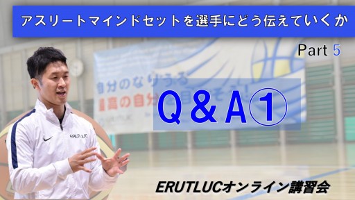 【アスリートマインドセットを選手にどう伝えていくか】⑤　Q＆A 1