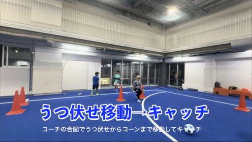 【サッカー 練習メニュー】キャッチングWUP⑬