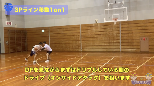 【バスケ  練習メニュー】3ポイントライン移動1on1