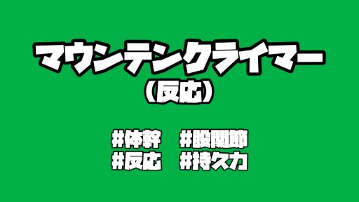 【  練習メニュー】【体幹+反応】マウンテンクライマー