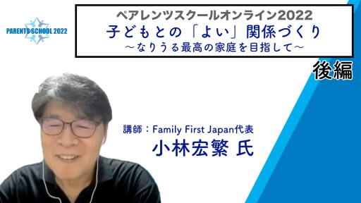【バスケ】【第1回 子どもとの「よい」関係づくり〜なりうる最高の家庭を目指して〜②】ペアレンツスクール2022