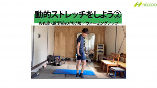 【サッカー  練習メニュー】動的ストレッチ②