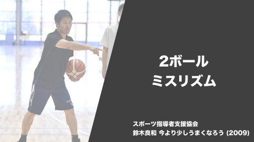 【バスケ 練習メニュー】2ボール ミスリズム|鈴木良和 今より少しうまくなろう