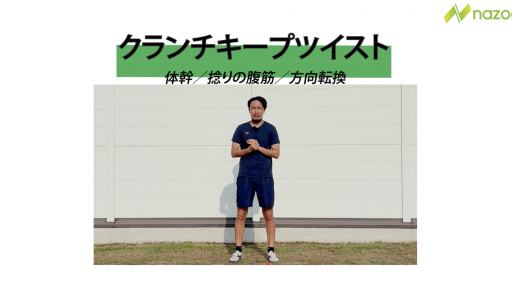 クランチキープツイスト
