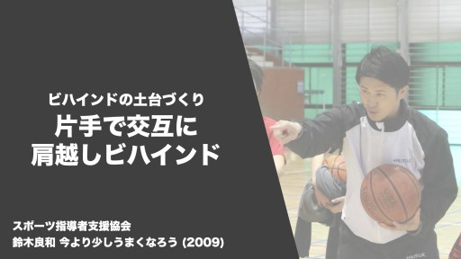 【バスケ  練習メニュー】ビハインドザバック 片手で交互に肩越しハンドリング|鈴木良和 今より少しうまくなろう