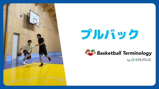 【バスケ  練習メニュー】プルバック|スキル動画