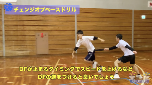 【バスケ  練習メニュー】チェンジオブペースドリル