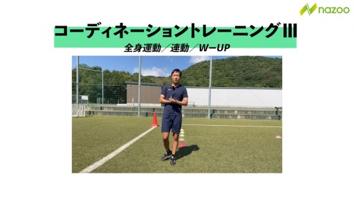 【トレーニング 練習メニュー】コーディネーショントレーニングⅢ