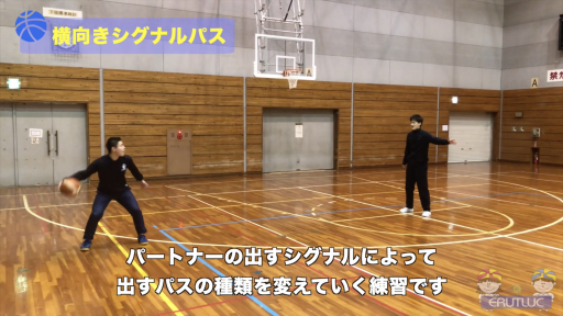 【バスケ 練習メニュー】横向きシグナルパス