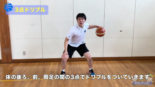 【バスケ  練習メニュー】3点ドリブル