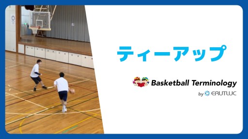 【バスケ  練習メニュー】ティーアップ|チーム戦術