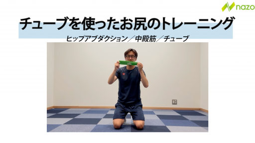 【サッカー  練習メニュー】チューブヒップアブダクション