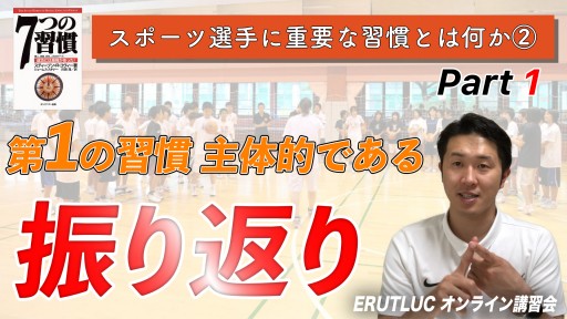 【バスケ】【第1の習慣 主体的である】スポーツ選手に重要な習慣とは何か Vol.2-1