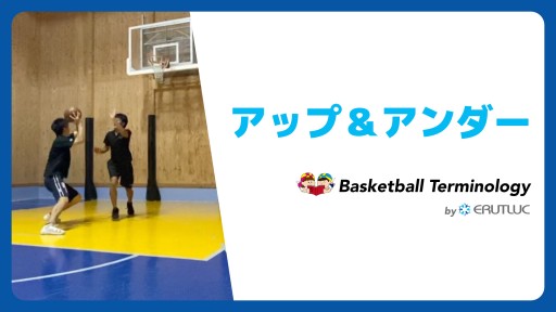 【バスケ  練習メニュー】アップ&アンダー|スキル動画
