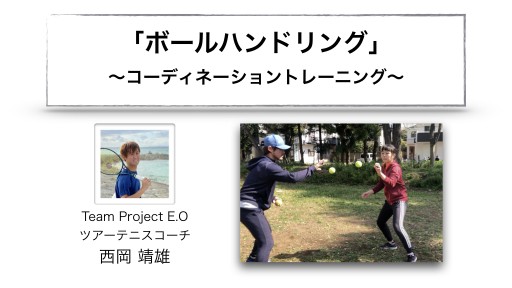 【テニス 練習メニュー】「ボールハンドリング」