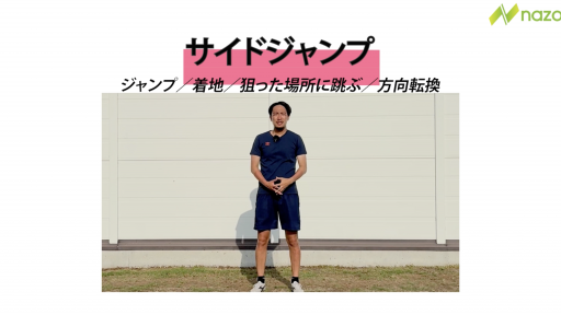 サイドジャンプ