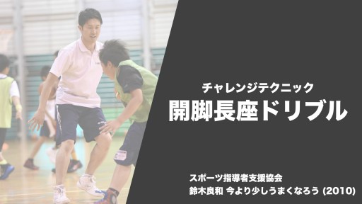 【バスケ  練習メニュー】チャレンジテクニック 開脚長座ドリブル|鈴木良和 今より少しうまくなろう