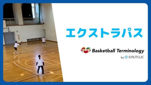 【バスケ 練習メニュー】エクストラパス|チーム戦術