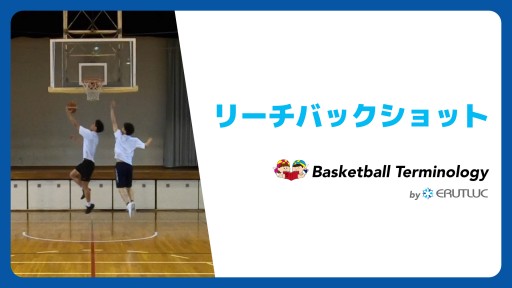 【バスケ 練習メニュー】リーチバックショット|スキル動画