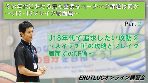 【バスケ】【その年代における最も重要なコーチング課題は何か〜U12-18ブレイク局面編〜②】