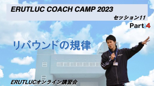 【コーチキャンプ2023セッション11−4　鈴木良和コーチ担当】リバウンドの規律