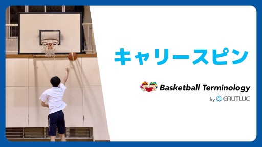 【バスケ 練習メニュー】キャリースピン|スキル動画