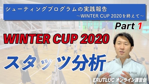 【バスケ 練習メニュー】【WINTER CUP 2020 スタッツ分析】シューティングプログラムの実践報告①