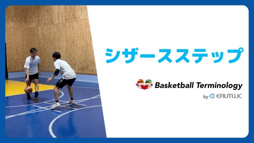 【バスケ  練習メニュー】シザースステップ|スキル動画