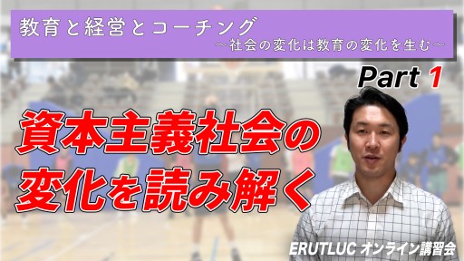 【バスケ】【資本主義社会の変化を読み解く】教育と経営とコーチング①