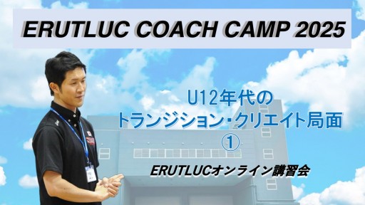 【バスケ】【コーチングキャンプ2025 鈴木良和コーチ担当】U12年代のトランジションとクリエイト局面①