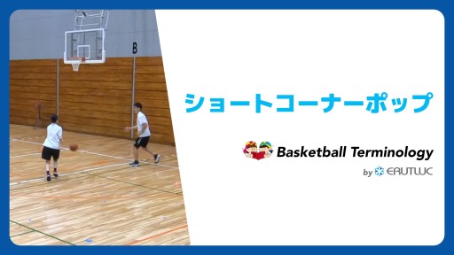 【バスケ 練習メニュー】ショートコーナーポップ|チーム戦術