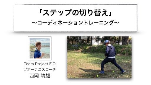 【テニス 練習メニュー】「ステップの切り替え」