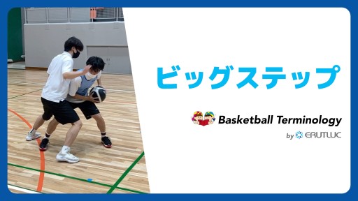 【バスケ  練習メニュー】ビッグステップ|スキル動画
