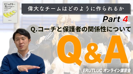 【バスケ】【Q&A コーチと保護者の関係性について他】偉大なチームはどのように作られるか④